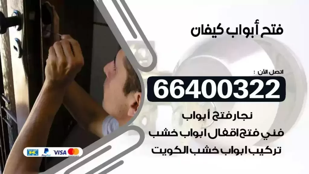 فتح ابواب كيفان 66400322 فتح ابواب خشب و ابواب سيارات وتجوري