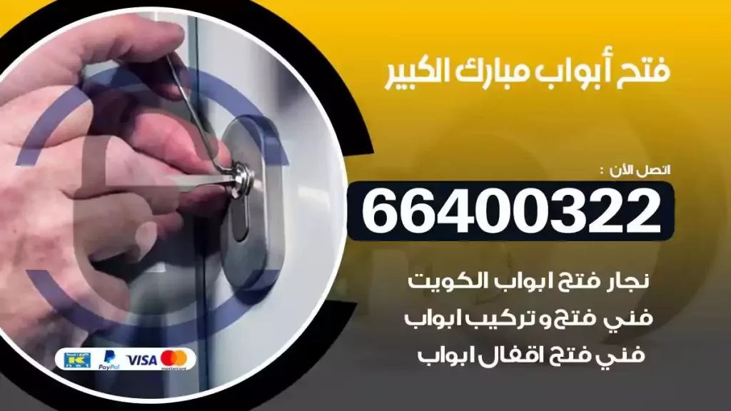 فتح ابواب مبارك الكبير 66400322 فتح ابواب خشب و ابواب سيارات وتجوري
