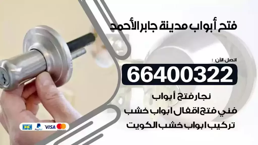 فتح ابواب مدينة جابر الاحمد 66400322 فتح ابواب خشب و ابواب سيارات وتجوري