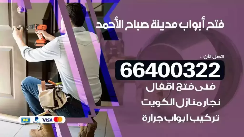 فتح ابواب مدينة صباح الاحمد 66400322 فتح ابواب خشب و ابواب سيارات وتجوري