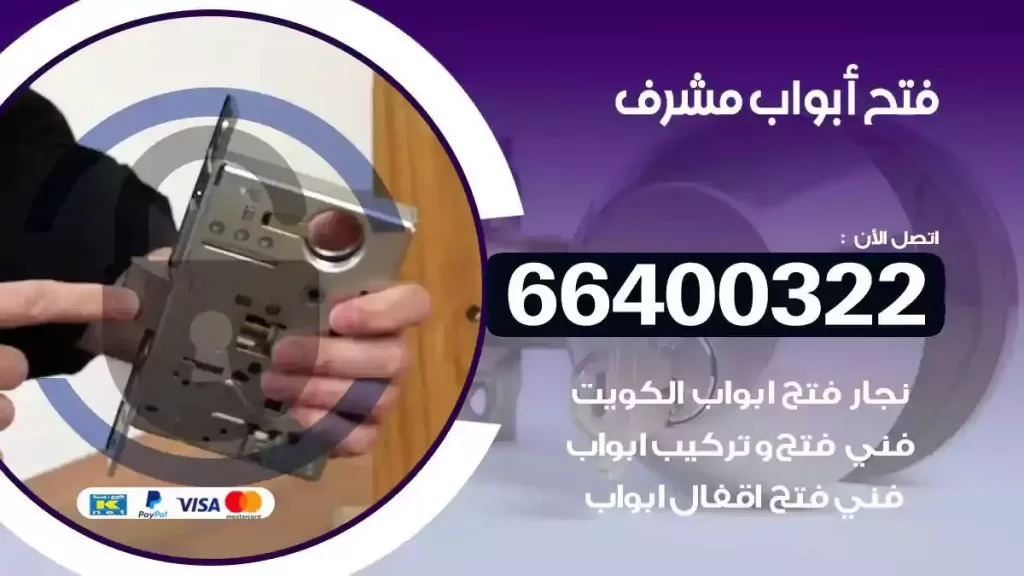 فتح ابواب مشرف 66400322 فتح ابواب خشب و ابواب سيارات وتجوري