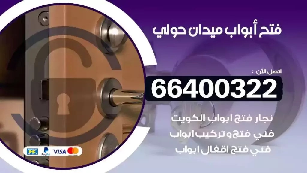 فتح ابواب ميدان حولي 66400322 فتح ابواب خشب و ابواب سيارات وتجوري
