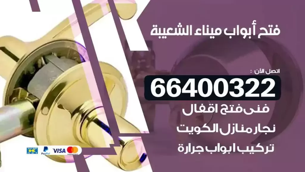 فتح ابواب ميناء الشعيبة 66400322 فتح ابواب خشب و ابواب سيارات وتجوري