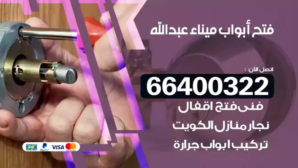فتح ابواب ميناء عبدالله 66400322 فتح ابواب خشب و ابواب سيارات وتجوري