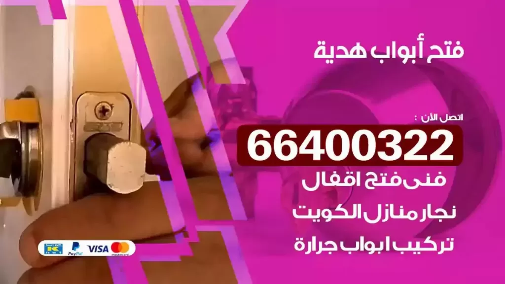 فتح ابواب هدية 66400322 فتح ابواب خشب و ابواب سيارات وتجوري