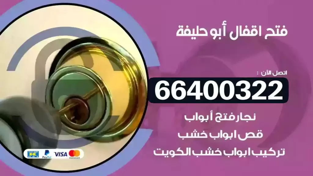 فتح أقفال أبو حليفة 66400322 فتح أبواب المنيوم مضمون