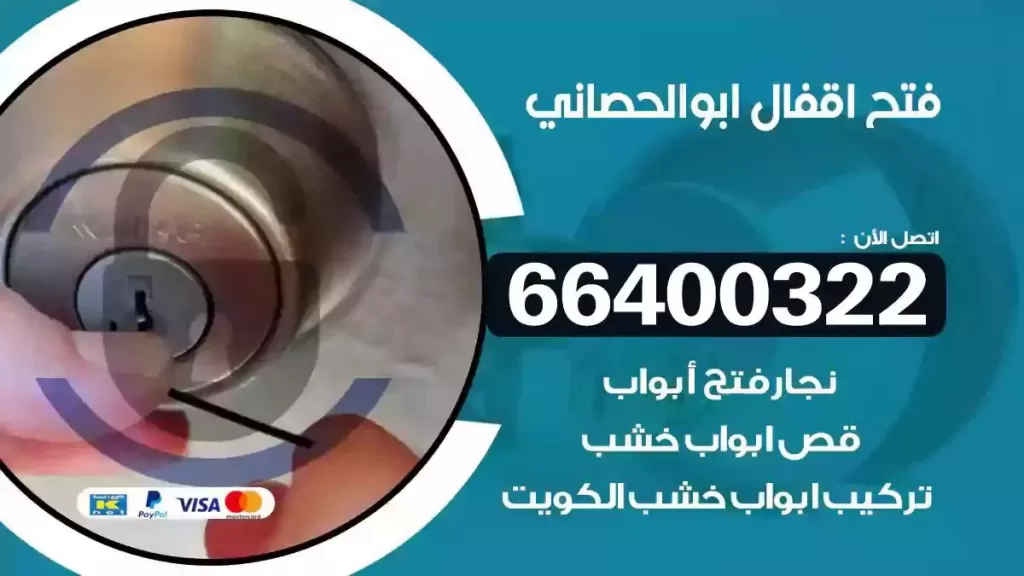 فتح أقفال أبو الحصاني 66400322 فتح سيارات وابواب وتجوري