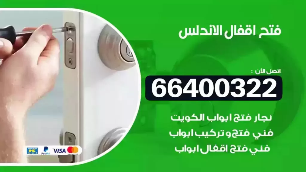 فتح أقفال الأندلس 66400322 نجار محترف فتح ابواب فوري