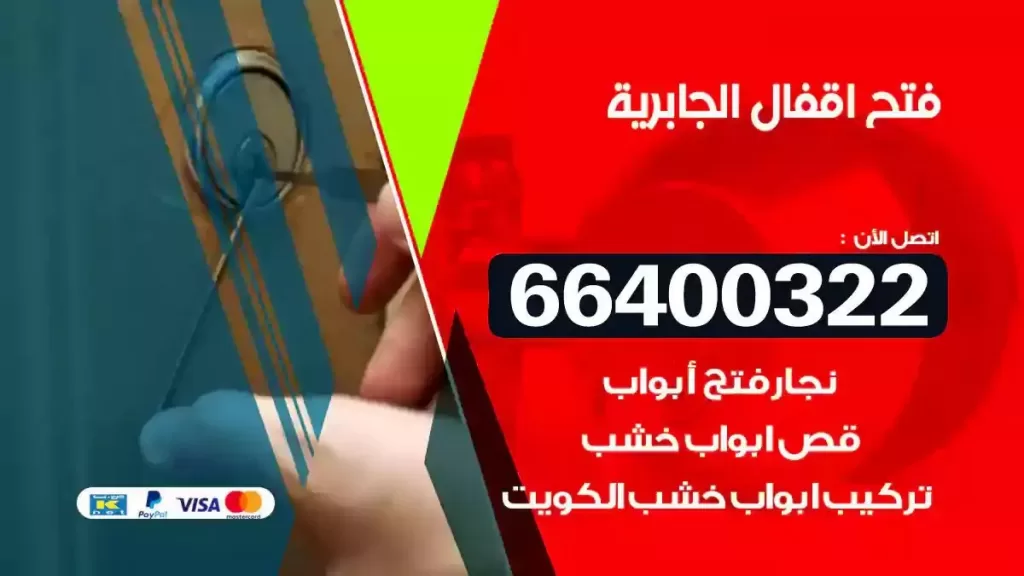 فتح أقفال الجابرية 66400322 نجار فتح باب خشب والمنيوم