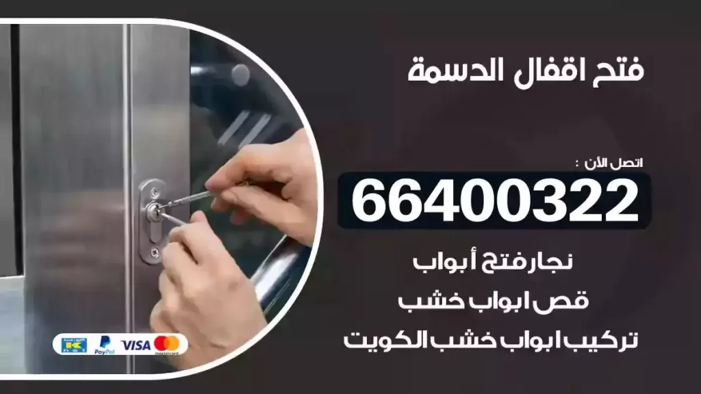 فتح أقفال الدسمة 66400322 نجار فتح أقفال بأدوات حديثة