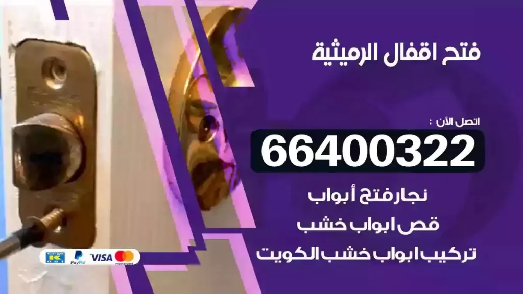 فتح أقفال الرميثية 66400322 نجار فتح أقفال هندي محترف
