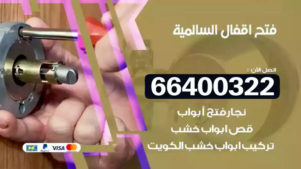 فتح أقفال السالمية 66400322 فتح تجوري بأسعار مناسبة