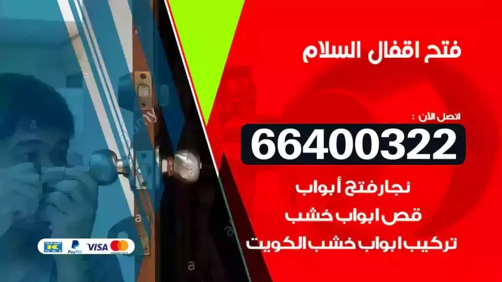 فتح أقفال السلام 66400322 خدمة فتح أقفال للجميع