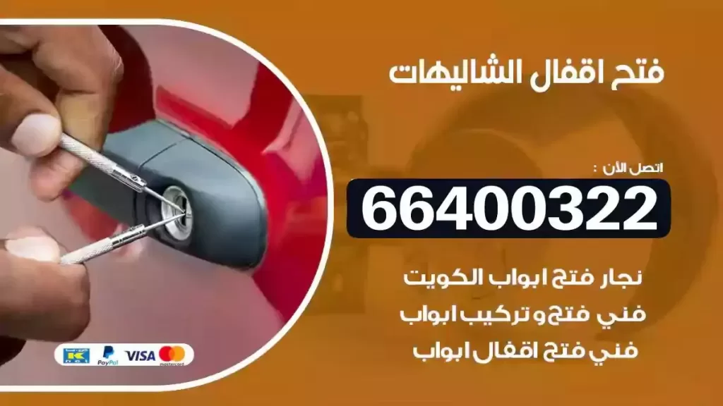 فتح أقفال الشاليهات 66400322 تركيب أقفال ذكية بضمان
