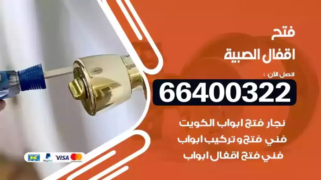 فتح أقفال الصبية 66400322 تركيب وتبديل أقفال الحين