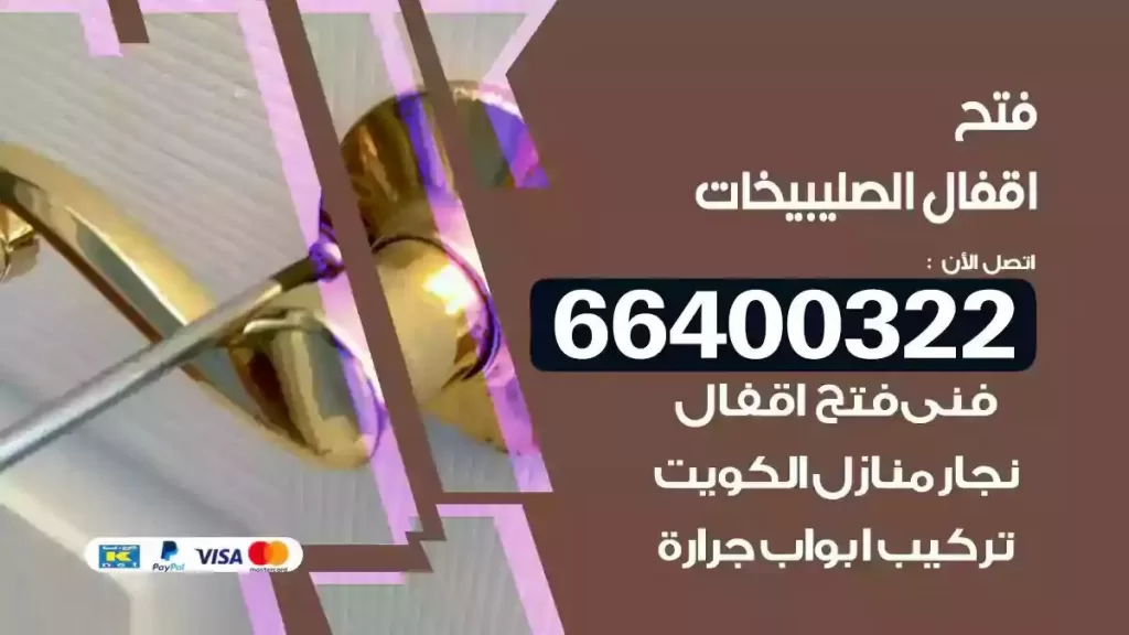 فتح أقفال الصليبيخات 66400322 فتح أقفال 24 ساعة سريع