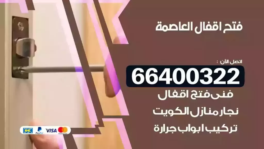 فتح أقفال العاصمة 66400322 فتح أقفال أبواب الفلل