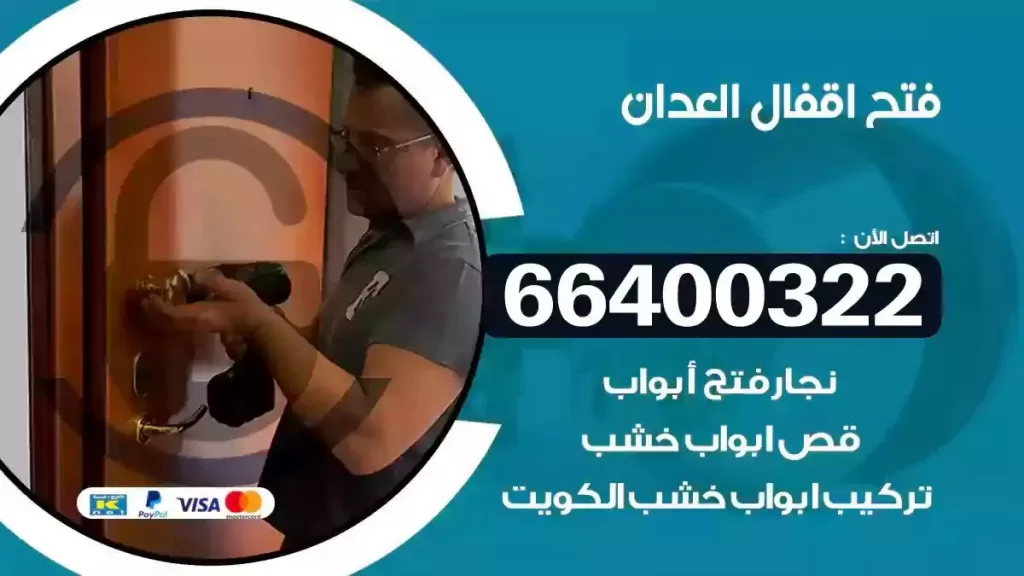 فتح أقفال العدان 66400322 تركيب أقفال ماستر أصلية