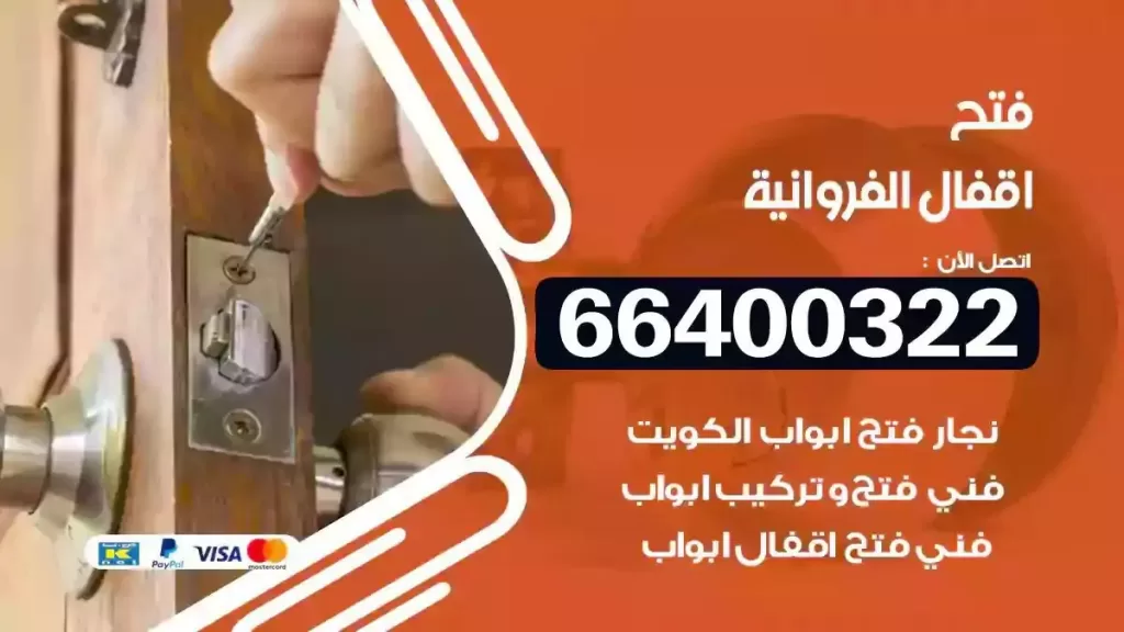 فتح أقفال الفروانية 66400322 تركيب وتبديل أقفال الحين