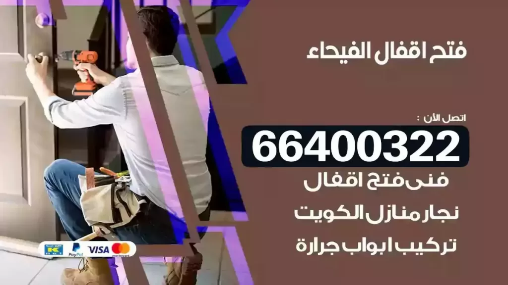 فتح أقفال الفيحاء 66400322 نجار فتح باب سيارة سريع