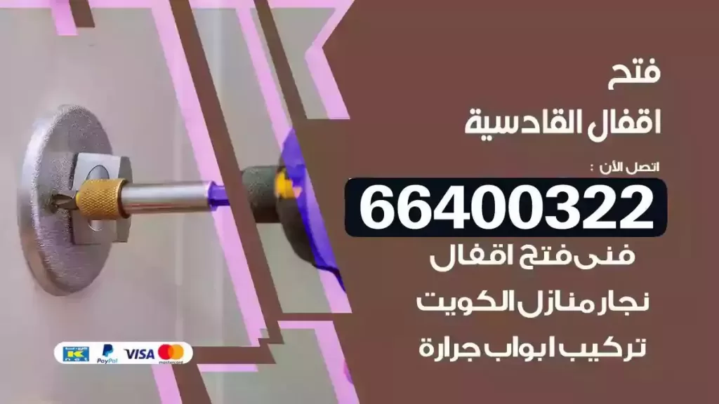فتح أقفال القادسية 66400322 تركيب أثاث ايكيا وأقفال
