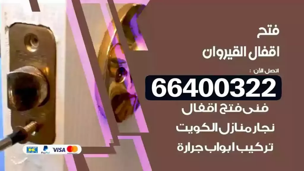 فتح أقفال القيروان 66400322 تركيب قفل ذكي وبصمة