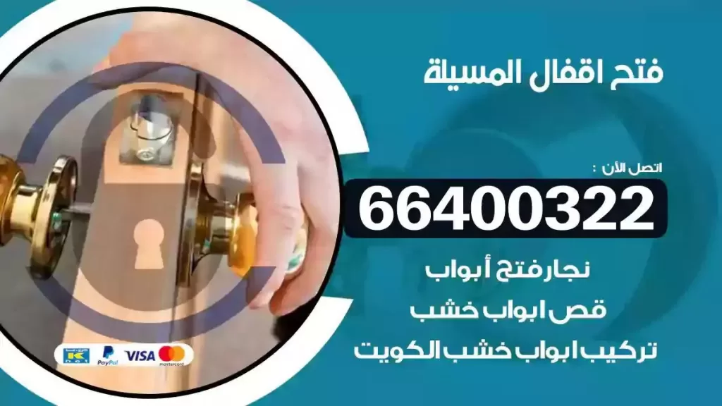 فتح أقفال المسيلة 66400322 تركيب أقفال ماستر أصلية