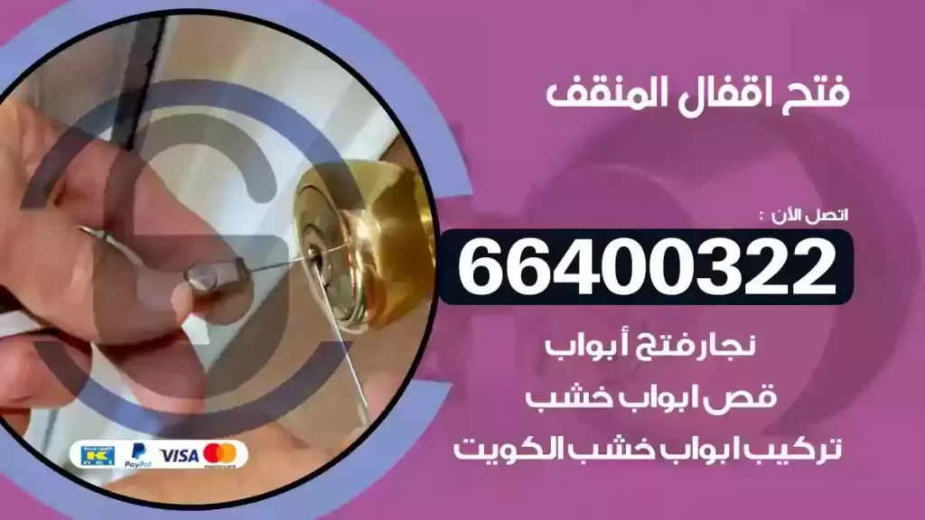 فتح أقفال المنقف 66400322 تركيب أثاث ايكيا وأقفال
