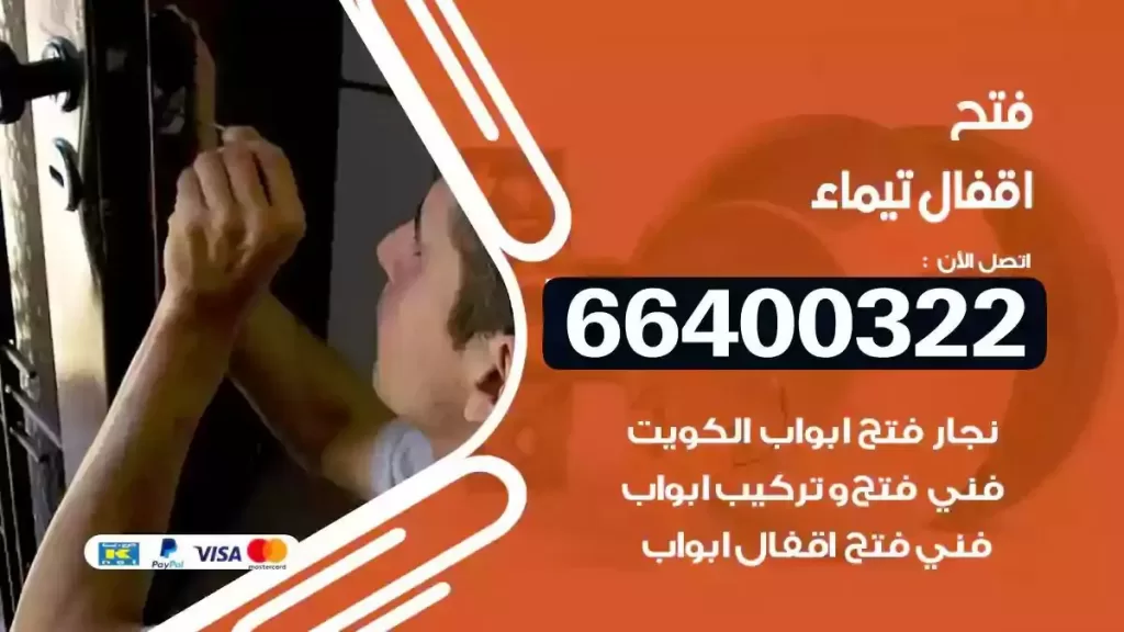 فتح أقفال تيماء 66400322 فتح أبواب أكورديون وسحاب