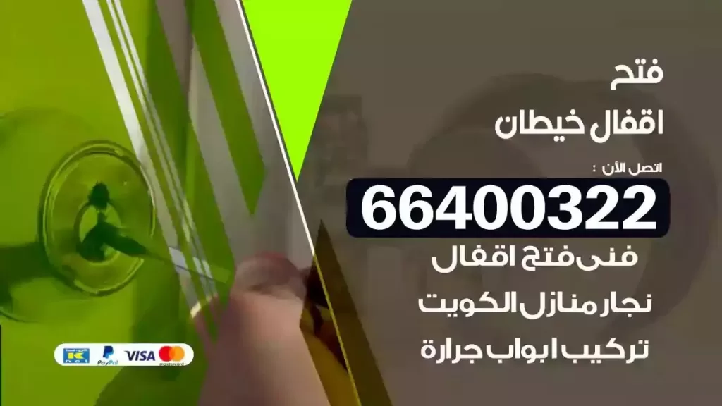 فتح أقفال خيطان 66400322 فتح تجوري بأسعار مناسبة