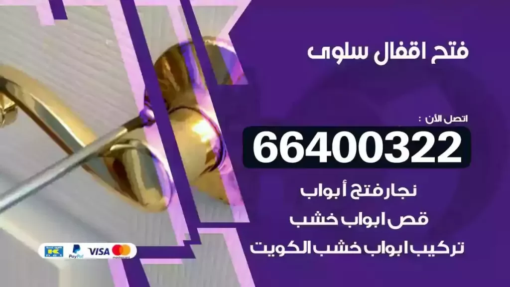 فتح أقفال سلوى 66400322 تركيب وتبديل أقفال الحين