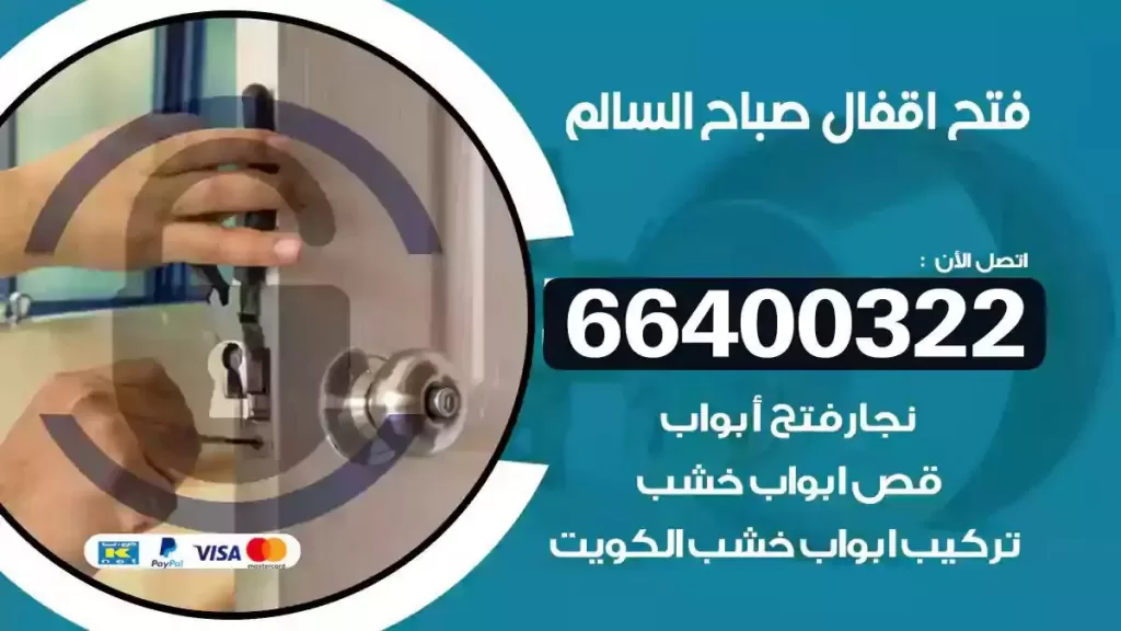 فتح أقفال صباح السالم 66400322 نجار فتح أبواب فوري