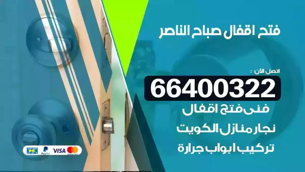فتح أقفال صباح الناصر 66400322 نجار فتح أقفال قريب منك