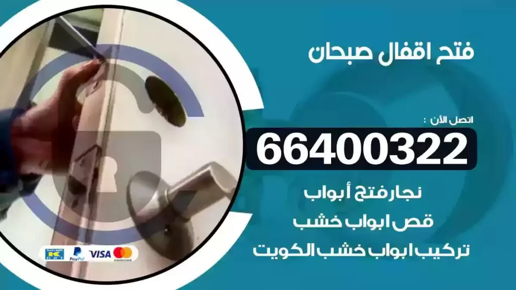 فتح أقفال صبحان 66400322 فتح أبواب وسيارات سريع