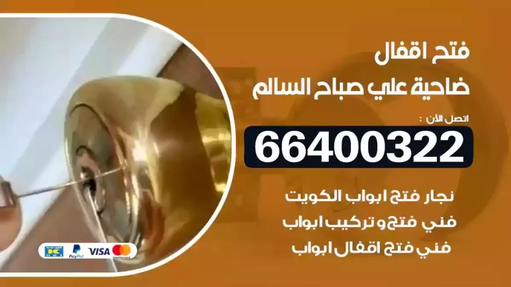 فتح أقفال علي صباح السالم 66400322 فتح سيارات وابواب وتجوري