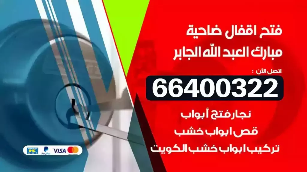 فتح أقفال مبارك العبدالله الجابر 66400322 فتح أبواب وسيارات سريع