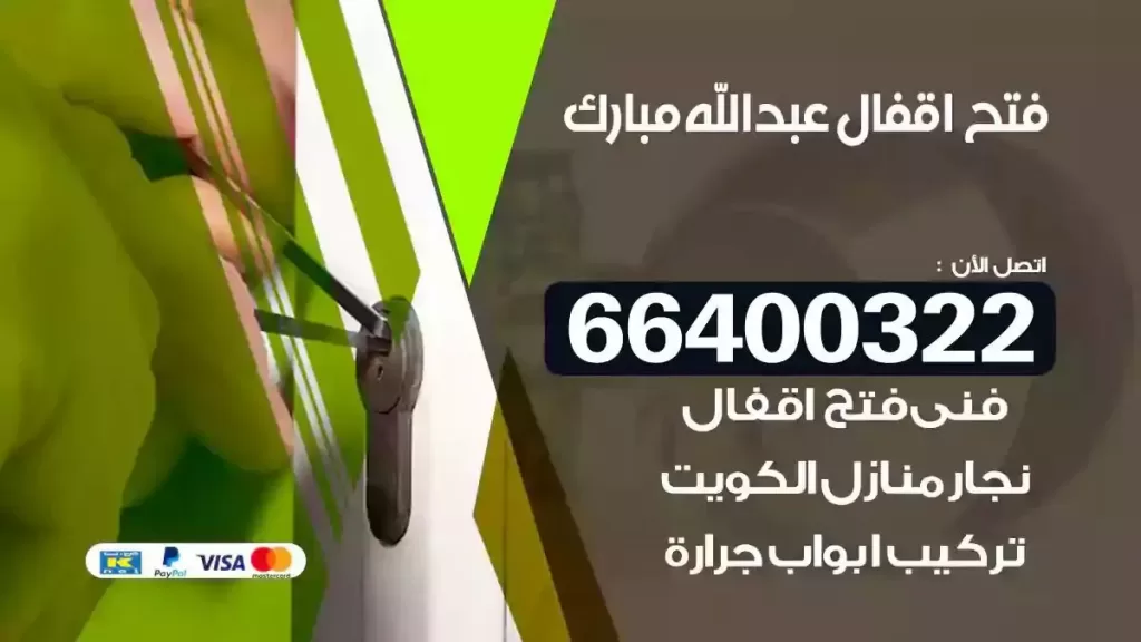 فتح أقفال عبدالله المبارك 66400322 نجار تجوري ومطابخ محترف