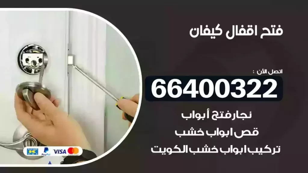 فتح أقفال كيفان 66400322 تركيب أبواب جرارة الكويت