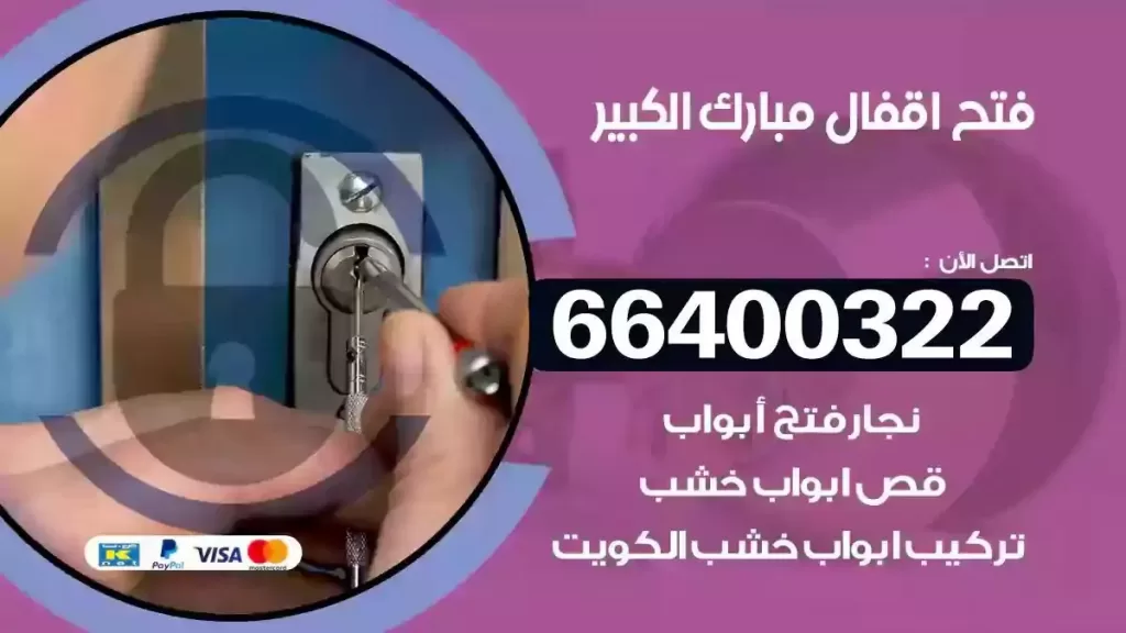 فتح أقفال مبارك الكبير 66400322 فتح أقفال 24 ساعة سريع