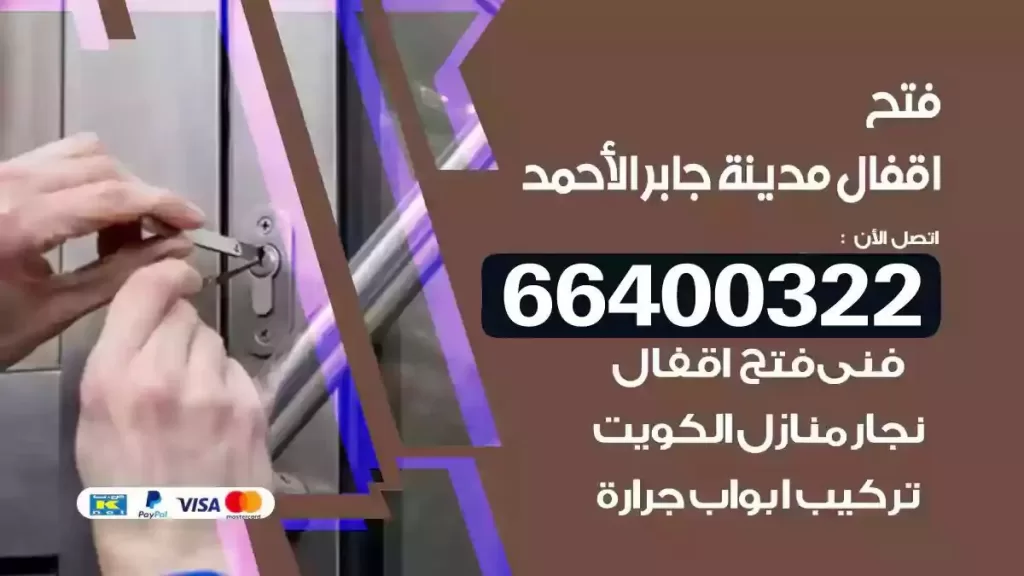 فتح أقفال جابر الأحمد 66400322 تركيب أقفال ماستر أصلية