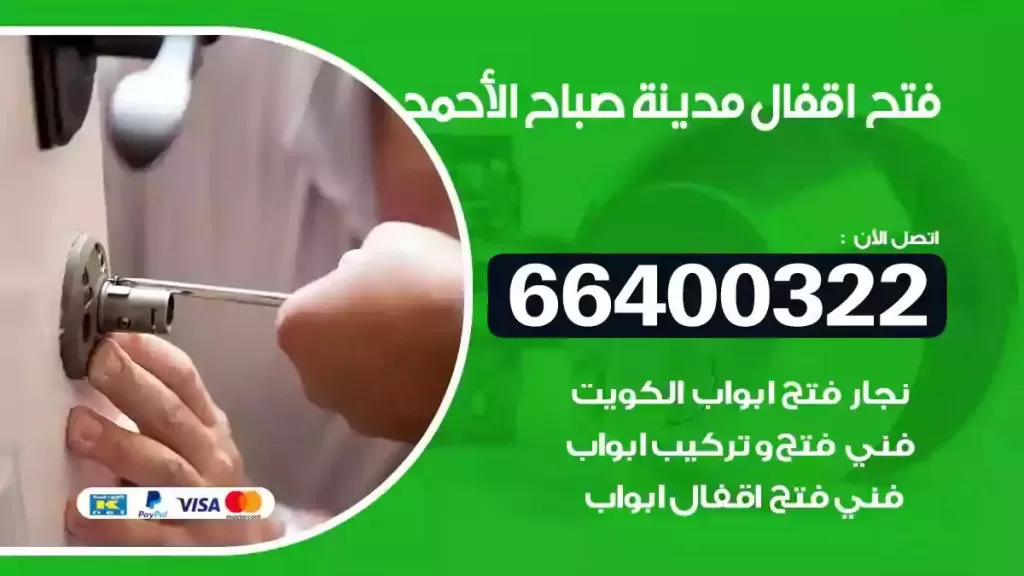 فتح أقفال صباح الأحمد 66400322 فتح باب حديد وألمنيوم فوري