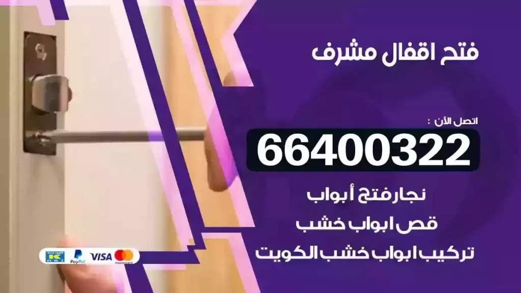 فتح أقفال مشرف 66400322 فتح سيارات وابواب وتجوري