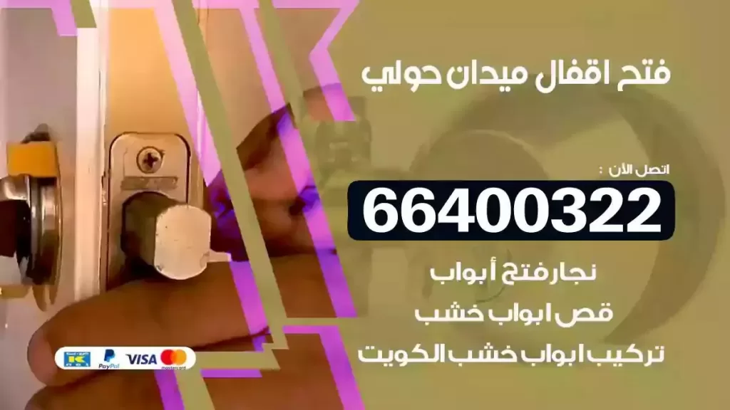 فتح أقفال ميدان حولي 66400322 فتح أقفال بدون كسر مضمون