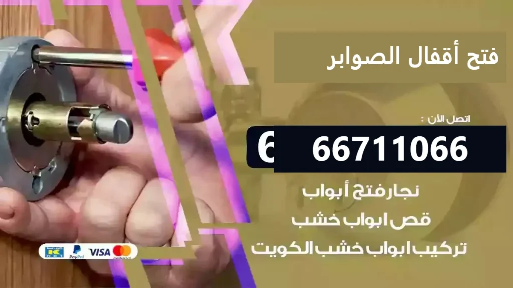 فتح أقفال الصوابر 66400322 فتح أبواب أكورديون وسحاب