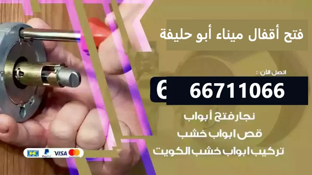 فتح أقفال ميناء أبو حليفة 66400322 خدمة فتح أقفال للجميع
